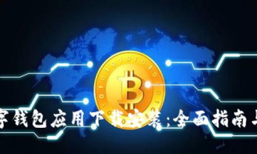 优质
selves数字钱包应用下载安装：全面指南与最佳实践