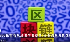 优质selves数字钱包应用下载安装：全面指南与最