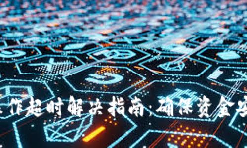 BitP冷钱包操作超时解决指南：确保资金安全，使用体验