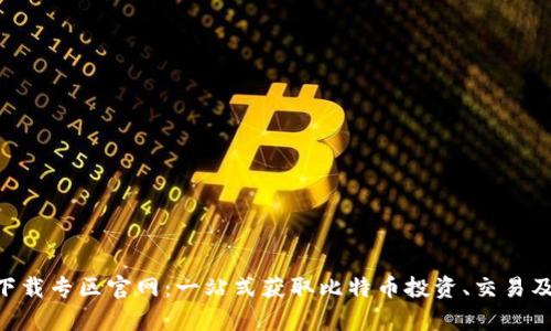BitPapp下载专区官网：一站式获取比特币投资、交易及资讯平台