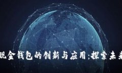 产品数字现金钱包的创新与应用：探索未来支付