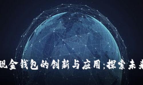 产品数字现金钱包的创新与应用：探索未来支付方式