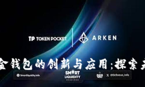 产品数字现金钱包的创新与应用：探索未来支付方式