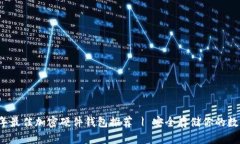 2023年最佳加密硬件钱包推荐 | 安全存储你的数字