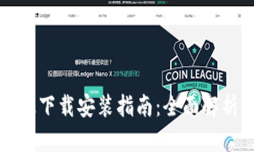 比特派安卓版下载安装指南：全面解析与使用技巧