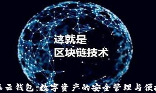 
比特派云钱包：数字资产的安全管理与便捷体验
