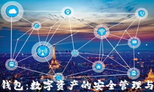 
比特派云钱包：数字资产的安全管理与便捷体验