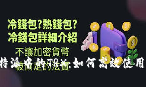 深入解析B特派中的TRX：如何高效使用与潜在收益