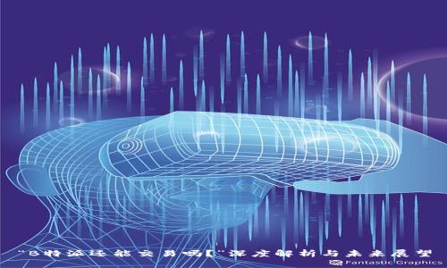 “B特派还能交易吗？”深度解析与未来展望