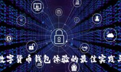 :提升数字货币钱包体验的最佳实践与建议