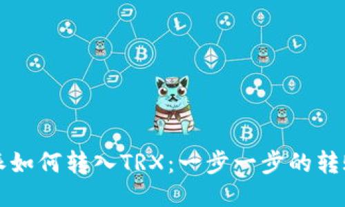 比特派如何转入TRX：一步一步的转账指南