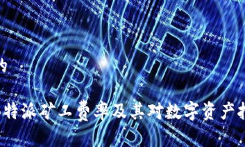 思考一个的

全面解析B特派矿工费率及其对数字资产挖矿的影响