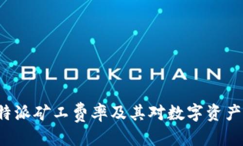 思考一个的

全面解析B特派矿工费率及其对数字资产挖矿的影响