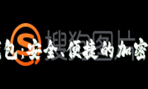 联合数字币钱包：安全、便捷的加密资产管理平台