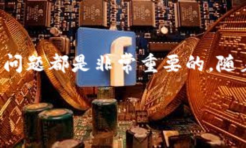    区块链如何与以太坊钱包对接：详细解读及实践指南  / 

 guanjianci  区块链, 以太坊, 钱包集成, 智能合约  /guanjianci 

引言
区块链技术正在迅速改变金融、供应链管理、游戏等多个行业，其中以太坊作为第二大区块链平台，因其智能合约和去中心化应用（DApp）而备受关注。以太坊钱包则是与以太坊网络交互的重要工具，它用于存储和管理以太坊以及基于以太坊的代币。本文将深入探讨如何将区块链与以太坊钱包对接，包括所需的步骤、注意事项以及通常遇到的问题和解决方案。

区块链与以太坊钱包的概述
在深入对接流程之前，我们需要了解区块链技术和以太坊钱包的基本概念。区块链是一种分布式账本技术，它有助于安全、透明且不可篡改地记录交易。以太坊是一个开放源码的公有区块链平台，允许开发者构建和部署去中心化应用程序。而以太坊钱包则是用户实现资产管理和交易的工具，它可以是软件、硬件或纸质形式，广泛分为热钱包和冷钱包两种类型。

对接以太坊钱包的步骤
下面是将区块链与以太坊钱包对接的基本步骤和概述：

h41. 选择正确的开发工具/h4
要对接以太坊钱包，首先需要选择适合的开发工具和库，例如Web3.js、Ethers.js等。这些工具可以帮助您与以太坊节点进行交互，执行智能合约以及处理交易等。

h42. 创建以太坊账户/h4
在进行任何操作之前，您需要创建一个以太坊账户。可以使用以太坊钱包客户端，如MetaMask、MyEtherWallet等进行创建。这些钱包会为您生成私钥和地址，后者用于接收和发送以太坊以及代币的必要组件。

h43. 设置以太坊节点连接/h4
您需要设置与以太坊节点的连接。可以选择使用公共节点，例如Infura、Alchemy等，或者可以自己运行以太坊全节点。确保您的应用程序能够通过HTTP或WebSocket与节点进行通信。

h44. 钱包连接/h4
使用选择的开发工具，您需要结合以太坊钱包的API实现对接，从而使用户能够在您的应用程序中管理他们的以太坊账户。例如，在Web3.js中，使用`window.ethereum.request({ method: 'eth_requestAccounts' })`可以请求用户连接到他们的以太坊钱包。

h45. 智能合约交互/h4
一旦与钱包连接成功，开发者可以开始与智能合约交互。这通常涉及使用Web3或者Ethers.js库来调用合约上的方法。通过区块链的功能，用户可以执行多种操作，如代币转账、参与交易等。

h46. 处理交易/h4
为了执行智能合约中的交易，需要处理Gas费用和Nonce等因素。Gas是以太坊交易的费用，Nonce是失败防止重放攻击的事务计数。确保用户在提交交易之前了解到这些信息，有助于提高交易的成功率。

可能遇到的问题及解决方案

h4问题1: 如何保证安全性/h4
安全性是区块链和加密货币应用中的核心问题。要确保以太坊钱包和区块链对接的安全性，开发者需要采取以下措施：
ul
  li使用安全的私钥存储策略，避免在客户端存储私钥。/li
  li实现SSL/TLS加密，确保通讯的保密性。/li
  li定期进行安全审计，检查智能合约的漏洞。/li
/ul
同时，用户也要进行良好的安全实践，例如将私钥保存在安全的离线设备中，并定期备份。

h4问题2: 如何处理交易失败/h4
区块链交易失败的情况并不少见，如果交易由于Gas不足、Nonce错误、合约逻辑问题等原因失败，开发者需要给用户一个明确的错误反馈，并解决问题的方案。例如：
ul
  li在发起交易时，可以提供适当的Gas价格区间供用户选择。/li
  li确保Nonce的正确使用，避免交易冲突。/li
  li建立良好的用户体验，提供错误警告和帮助文档。/li
/ul
在用户遇到交易失败时，提供详细的日志和反馈信息，可以帮助他们理解问题所在。

h4问题3: 如何支持多种代币/h4
以太坊网络支持多种代币标准，如ERC20、ERC721等。为了在您的应用中支持这些代币，可以按照以下步骤进行：
ul
  li了解每种代币的基本规范和使用方法，例如如何获取余额、转账等。/li
  li使用库或框架来简化代币交互的实现，如Ethers.js或OpenZeppelin。/li
  li创建用户界面，使用户能够方便地选择和操作不同的代币。/li
/ul
注意，确保用户能看到每种代币的市场价值和交易历史，将增强用户的投资体验。

h4问题4: 如何提高用户友好性/h4
用户友好性是任何应用的关键，特别是在区块链领域。以下是提高用户体验的一些方法：
ul
  li提供的用户界面，确保关键功能易于访问。/li
  li提供详细的指南和文档，帮助如何使用您的应用程序。/li
  li利用社交媒体和社群支持，解答用户的疑问并收集反馈。/li
/ul
通过对用户体验的重视，您不仅能吸引更多的用户，还能提高他们的忠诚度。

结论
通过以上步骤，区块链与以太坊钱包的对接将变得更加顺畅且高效。无论是针对个人用户的小型DApp，还是需要处理大量交易的企业应用，理解对接流程和可能遇到的问题都是非常重要的。随着技术的不断进步，未来将会有更多创新的解决方案涌现，推动区块链技术的广泛应用。

在对接过程中，保持对用户体验、安全性、交易处理和多种代币支持的关注，将确保您的应用能够在竞争中脱颖而出。