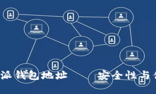 如何高效管理B特派钱包地址——安全性与便捷性的完美结合