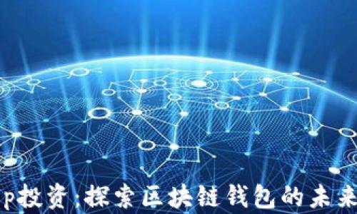 
BitKeep投资：探索区块链钱包的未来与机遇