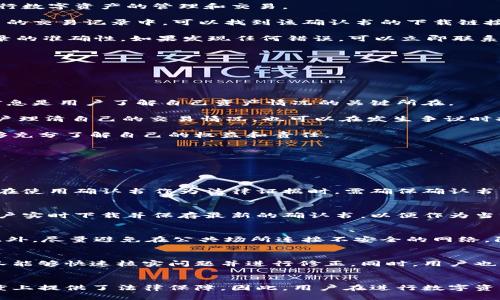 比特派确认书是啥？

bianoti深入了解比特派确认书及其重要性/bianoti
比特派, 比特派确认书, 数字资产, 区块链/guanjianci

比特派确认书是在数字资产交易和管理中越来越受到关注的一个重要文档。随着区块链技术的快速发展和数字货币的日益普及，用户对资产的确认和安全性提出了更高的要求。因此，比特派确认书作为一种保障用户权益和交易安全的重要工具，开始被越来越多的用户所接受和使用。

在了解比特派确认书之前，我们有必要明白什么是比特派。比特派（BitPie）是一个集数字资产管理和交易为一体的平台，致力于为用户提供一个安全、便捷的数字资产管理环境。在这样的背景下，用户在使用比特派平台进行数字资产交易时，往往需要确认自己的资产状态和交易记录，这时候比特派确认书就显得尤为重要。

比特派确认书的定义可以简单理解为一份包含用户资产信息、交易记录和确认状态的证明文件。它可以帮助用户确认他们在比特派平台上的数字资产的存在、价值以及相关交易的合法性。这份确认书对用户而言，不仅是资产管理的重要凭证，也是在面对投资纠纷时的重要法律依据。

1. 比特派确认书的重要性

比特派确认书的重要性主要体现在以下几个方面：

首先，比特派确认书能够增强用户对平台的信任。在数字资产交易中，信任是至关重要的。用户需要知道他们的资产安全，而比特派确认书能够在一定程度上提供这种保障。用户在进行交易时，通过确认书可以清楚地看到自己的资产状况，进而增强对比特派平台的信任感。

其次，比特派确认书为用户提供了法律保护。在数字资产市场，纠纷时有发生，用户可能面临资产被盗或交易纠纷的情况。比特派确认书作为一种法律证据，可以帮助用户在发生争议时维护自己的合法权益。无论是在法律层面还是用户保障层面，确认书都发挥着不可忽视的作用。

最后，比特派确认书还可以作为资产管理的重要工具。对投资者而言，及时了解自己资产的变动情况是非常重要的。比特派确认书中的详细信息可以帮助用户更好地掌握自己的资产状况，进行合理的投资决策。

2. 如何获取比特派确认书

获取比特派确认书的过程可以通过以下几个步骤完成：

首先，用户需要在比特派平台注册并完成身份认证。身份认证通常是为了确保用户的合法性以及交易的安全性。只有在完成认证后，用户才可以进行数字资产的管理和交易。

接下来，用户需要在比特派平台上进行一定的交易活动。无论是买入还是卖出数字资产，只要完成交易，系统便会生成相应的比特派确认书。在用户的交易记录中，可以找到该确认书的下载链接。

最后，用户下载并保存比特派确认书。在此阶段，用户可以选择将确认书打印出来，以备日后需要。建议用户定期检查自己的确认书，以确保所有记录的准确性，如果发现任何错误，可以立即联系比特派客服进行纠正。

3. 比特派确认书的内容解析

比特派确认书通常包含以下几项重要信息：

首先是用户的基本信息，包括用户名、用户ID、注册时间等。这些信息的存在是为了确保确认书能够由相关用户进行认领，防止任何非授权的使用。

其次是用户所持有的数字资产的明细。确认书中会详细列出用户在比特派平台上持有的各类数字资产，包括币种、数量、当前市值等。这一部分的信息是用户了解自己资产情况的关键所在。

此外，确认书还会包含用户在平台上进行的交易记录。无论是买入、卖出，都将详细列出交易的时间、金额及相关的交易ID。这一信息不仅有助于用户理清自己的交易情况，也可以在发生争议时提供有力证据。

最后，确认书中还可能包含相关的法律声明和政策说明。这些内容通常旨在告知用户比特派平台所遵循的法律法规，确保用户在使用该平台时能够充分了解自己的权益和责任。

4. 比特派确认书的常见问题

关于比特派确认书，用户可能会有以下几个常见问题：

strong问：比特派确认书是否具有法律效力？/strong
比特派确认书在特定情况下具有法律效力。它可以作为用户在比特派平台上进行交易的重要凭证，在法律纠纷中可以提供必要的支持。然而，用户在使用确认书作为法律证据时，需确保确认书上的信息真实、有效，并保留好所有相关交易记录。若确认书上的信息不符或缺失，可能会对法律效力造成影响。

strong问：确认书的有效期是多久？/strong
比特派确认书本身没有具体的有效期，但用户应定期更新和检查自己的确认书，以确保记录的准确性。特别是在进行大规模的资产交易时，建议用户实时下载并保存最新的确认书，以便作为当前状态的证明。

strong问：如何确保我的确认书信息是安全的？/strong
用户应妥善保存自己的确认书，以防止数据丢失或被篡改。在获取比特派确认书后，建议将其保存在安全的地方，如加密存储设备或云存储服务。此外，尽量避免在公共场所连接不安全的网络，防止信息泄露。

strong问：若确认书信息有误，应该如何处理？/strong
如果用户发现比特派确认书上的信息存在错误，应立即联系比特派的客服团队进行处理。用户需要提供相关的交易证明和身份信息，以便客服团队能够快速核实问题并进行修正。同时，用户也要保持交易记录的完整，以便作为后续处理的依据。

总结
比特派确认书作为一种有力的资产证明和权益保障工具，在数字资产的管理和交易中扮演着重要的角色。它不仅增强了用户的信任，还在一定程度上提供了法律保障。因此，用户在进行数字资产交易时，一定要重视确认书的获取与管理。在使用比特派平台时，了解确认书的内容和相关问题，更可以帮助用户管理策略和保障个人资产安全。