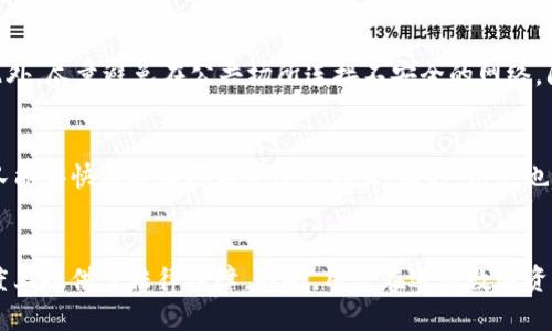 比特派确认书是啥？

bianoti深入了解比特派确认书及其重要性/bianoti
比特派, 比特派确认书, 数字资产, 区块链/guanjianci

比特派确认书是在数字资产交易和管理中越来越受到关注的一个重要文档。随着区块链技术的快速发展和数字货币的日益普及，用户对资产的确认和安全性提出了更高的要求。因此，比特派确认书作为一种保障用户权益和交易安全的重要工具，开始被越来越多的用户所接受和使用。

在了解比特派确认书之前，我们有必要明白什么是比特派。比特派（BitPie）是一个集数字资产管理和交易为一体的平台，致力于为用户提供一个安全、便捷的数字资产管理环境。在这样的背景下，用户在使用比特派平台进行数字资产交易时，往往需要确认自己的资产状态和交易记录，这时候比特派确认书就显得尤为重要。

比特派确认书的定义可以简单理解为一份包含用户资产信息、交易记录和确认状态的证明文件。它可以帮助用户确认他们在比特派平台上的数字资产的存在、价值以及相关交易的合法性。这份确认书对用户而言，不仅是资产管理的重要凭证，也是在面对投资纠纷时的重要法律依据。

1. 比特派确认书的重要性

比特派确认书的重要性主要体现在以下几个方面：

首先，比特派确认书能够增强用户对平台的信任。在数字资产交易中，信任是至关重要的。用户需要知道他们的资产安全，而比特派确认书能够在一定程度上提供这种保障。用户在进行交易时，通过确认书可以清楚地看到自己的资产状况，进而增强对比特派平台的信任感。

其次，比特派确认书为用户提供了法律保护。在数字资产市场，纠纷时有发生，用户可能面临资产被盗或交易纠纷的情况。比特派确认书作为一种法律证据，可以帮助用户在发生争议时维护自己的合法权益。无论是在法律层面还是用户保障层面，确认书都发挥着不可忽视的作用。

最后，比特派确认书还可以作为资产管理的重要工具。对投资者而言，及时了解自己资产的变动情况是非常重要的。比特派确认书中的详细信息可以帮助用户更好地掌握自己的资产状况，进行合理的投资决策。

2. 如何获取比特派确认书

获取比特派确认书的过程可以通过以下几个步骤完成：

首先，用户需要在比特派平台注册并完成身份认证。身份认证通常是为了确保用户的合法性以及交易的安全性。只有在完成认证后，用户才可以进行数字资产的管理和交易。

接下来，用户需要在比特派平台上进行一定的交易活动。无论是买入还是卖出数字资产，只要完成交易，系统便会生成相应的比特派确认书。在用户的交易记录中，可以找到该确认书的下载链接。

最后，用户下载并保存比特派确认书。在此阶段，用户可以选择将确认书打印出来，以备日后需要。建议用户定期检查自己的确认书，以确保所有记录的准确性，如果发现任何错误，可以立即联系比特派客服进行纠正。

3. 比特派确认书的内容解析

比特派确认书通常包含以下几项重要信息：

首先是用户的基本信息，包括用户名、用户ID、注册时间等。这些信息的存在是为了确保确认书能够由相关用户进行认领，防止任何非授权的使用。

其次是用户所持有的数字资产的明细。确认书中会详细列出用户在比特派平台上持有的各类数字资产，包括币种、数量、当前市值等。这一部分的信息是用户了解自己资产情况的关键所在。

此外，确认书还会包含用户在平台上进行的交易记录。无论是买入、卖出，都将详细列出交易的时间、金额及相关的交易ID。这一信息不仅有助于用户理清自己的交易情况，也可以在发生争议时提供有力证据。

最后，确认书中还可能包含相关的法律声明和政策说明。这些内容通常旨在告知用户比特派平台所遵循的法律法规，确保用户在使用该平台时能够充分了解自己的权益和责任。

4. 比特派确认书的常见问题

关于比特派确认书，用户可能会有以下几个常见问题：

strong问：比特派确认书是否具有法律效力？/strong
比特派确认书在特定情况下具有法律效力。它可以作为用户在比特派平台上进行交易的重要凭证，在法律纠纷中可以提供必要的支持。然而，用户在使用确认书作为法律证据时，需确保确认书上的信息真实、有效，并保留好所有相关交易记录。若确认书上的信息不符或缺失，可能会对法律效力造成影响。

strong问：确认书的有效期是多久？/strong
比特派确认书本身没有具体的有效期，但用户应定期更新和检查自己的确认书，以确保记录的准确性。特别是在进行大规模的资产交易时，建议用户实时下载并保存最新的确认书，以便作为当前状态的证明。

strong问：如何确保我的确认书信息是安全的？/strong
用户应妥善保存自己的确认书，以防止数据丢失或被篡改。在获取比特派确认书后，建议将其保存在安全的地方，如加密存储设备或云存储服务。此外，尽量避免在公共场所连接不安全的网络，防止信息泄露。

strong问：若确认书信息有误，应该如何处理？/strong
如果用户发现比特派确认书上的信息存在错误，应立即联系比特派的客服团队进行处理。用户需要提供相关的交易证明和身份信息，以便客服团队能够快速核实问题并进行修正。同时，用户也要保持交易记录的完整，以便作为后续处理的依据。

总结
比特派确认书作为一种有力的资产证明和权益保障工具，在数字资产的管理和交易中扮演着重要的角色。它不仅增强了用户的信任，还在一定程度上提供了法律保障。因此，用户在进行数字资产交易时，一定要重视确认书的获取与管理。在使用比特派平台时，了解确认书的内容和相关问题，更可以帮助用户管理策略和保障个人资产安全。