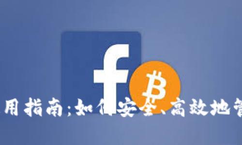 :数字货币钱包使用指南：如何安全、高效地管理你的数字资产