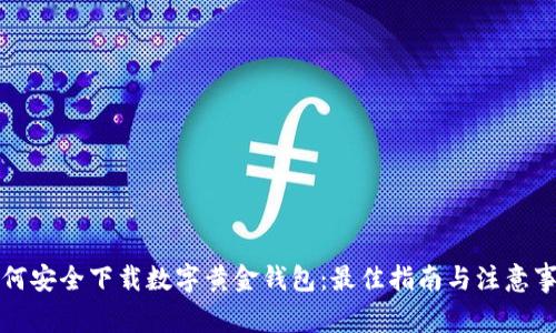 如何安全下载数字黄金钱包：最佳指南与注意事项