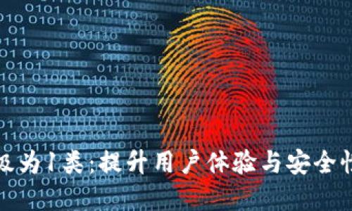 数字钱包升级为1类：提升用户体验与安全性的全面解读