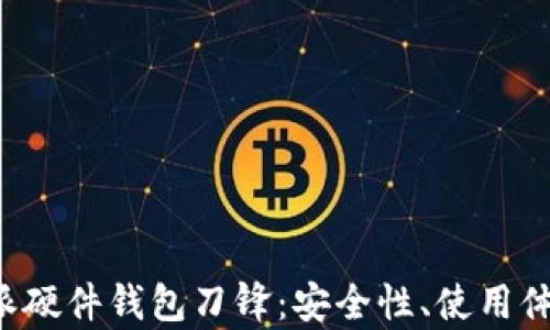 
全面解析B特派硬件钱包刀锋：安全性、使用体验与未来趋势