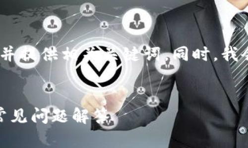 在这个主题上，我将为您思考一个的，并提供相关关键词。同时，我会提供详细的内容和相关问题的解答。

优质
比特派钱包：ERC20钱包使用指南和常见问题解答