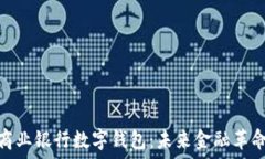  区块链商业银行数字钱包：未来金融革命的先锋