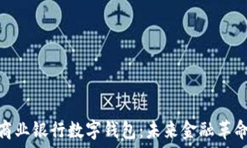  

区块链商业银行数字钱包：未来金融革命的先锋