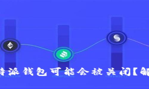 为什么B特派钱包可能会被关闭？解析与预测