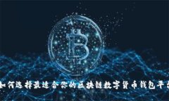如何选择最适合你的区块链数字货币钱包平台