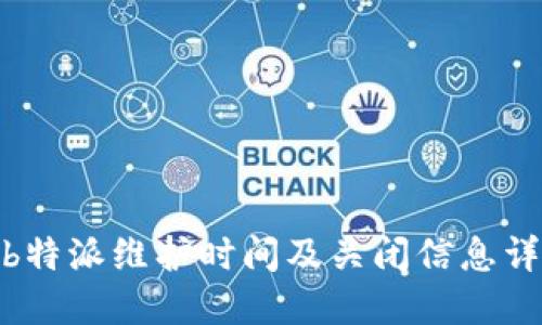 : b特派维护时间及关闭信息详解