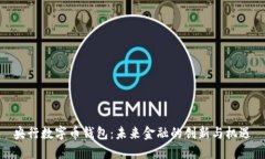 央行数字币钱包：未来金融的创新与机遇