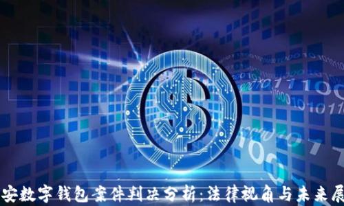 
南安数字钱包案件判决分析：法律视角与未来展望