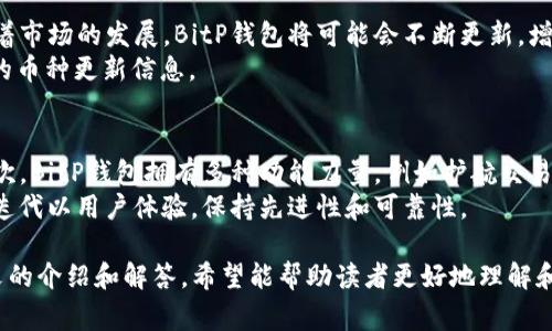    如何使用BitP钱包：完整指南与常见问题解答  / 

 guanjianci  BitP钱包, 加密货币, 钱包使用, 区块链技术  /guanjianci 

 在当今的加密货币世界中，钱包的使用变得至关重要。BitP钱包作为一种新兴的数字货币钱包，旨在为用户提供便捷、安全的虚拟货币管理体验。本文将详细介绍如何使用BitP钱包，从基础概念到高级功能，以及几个常见用户问题的深入解析。

 一、什么是BitP钱包？ 
 BitP钱包是一款专注于加密资产管理的数字钱包。它允许用户存储和管理多种加密货币，如比特币、以太坊和其他主流币种。BitP钱包不仅提供存储功能，还集成了一些额外的工具，如交易所、价格提醒和市场分析，满足用户对加密资产的多种需求。

 二、如何下载和安装BitP钱包？ 
 使用BitP钱包的第一步是下载并安装应用程序。BitP钱包已经在多个平台上发布，包括iOS和Android，以适应不同用户的需求。
 1. 访问BitP钱包的官方网站，选择对应的操作系统下载链接。
 2. 根据提示完成安装，注意为您设备的安全设置应用程序权限。
 3. 安装完成后，您可以在应用程序中创建一个新账户或使用现有账户直接登录。

 三、创建和备份钱包账户 
 创建账户是您使用BitP钱包的关键步骤。以下是详细步骤：
 1. 打开应用程序，选择“创建新钱包”。
 2. 设置一个强密码，以保护您的资产安全。
 3. 根据提示记录助记词，这是您重新获得钱包访问权限的重要信息，务必妥善保存。
 4. 完成账户创建后，系统将要求您再次输入助记词以确认您的备份是否成功。

 四、如何充值和提现？ 
 BitP钱包支持多种充提方式，下面的步骤将指导您充值和提现：
 1. 充值：在应用程序首页选择“充值”选项，选择您想要充值的币种，系统将提供相应的地址和二维码，您可以将资金转入该地址。
 2. 提现：选择“提现”选项，输入您要提现的金额和目标地址，确认无误后提交。注意提现会涉及一定的手续费。

 五、如何进行交易？ 
 使用BitP钱包进行交易非常简单。过程如下：
 1. 选择“交易”选项，您将看到当前可交易的币种列表。选择您希望交易的币种。
 2. 输入您希望购买或售出的数量，系统会自动计算出相应的手续费和总额。
 3. 确认交易信息后，点击“确认交易”。在大多数情况下，交易会在几分钟内完成。

 六、如何保证BitP钱包的安全性？ 
 钱包安全始终是用户最关心的问题之一，以下是一些建议来提高BitP钱包的安全性：
 1. 务必使用强密码，并定期更换。
 2. 启用双重身份验证（2FA），增加登录时的安全性。
 3. 不要轻易点击可疑链接或下载不明文件，以避免网络攻击。

 常见问题解析 

 问题一：BitP钱包安全吗？ 
 BitP钱包的安全性取决于多个因素，包括用户的安全习惯和应用本身的设计。BitP钱包采用了加密技术来保护用户的信息和资产，此外，他们还提供了多种安全选项，如双重身份验证和助记词备份。这些安全措施在一定程度上可以增强用户的保护层。
 在使用之前，用户需要确保自己了解加密货币的风险，尤其是储存资金时应采取安全措施。例如，建议选择生成强密码和启用双重身份认证，一旦完成，用户可以在较小的风险中享受数字货币的便利性。

 问题二：如何恢复丢失的BitP钱包访问权限？ 
 如果您丢失了对BitP钱包的访问权限，您可以使用备份的助记词来恢复访问。以下为详细步骤：
 1. 在应用程序登录页面，选择“恢复钱包”。
 2. 输入您的助记词，系统将逐一验证您输入的词汇。
 3. 一旦确认无误，您将能够重新访问您的钱包和所有存储的资产。
 如果您未曾备份助记词，您将可能无法恢复钱包，建议在创建时务必保存相关信息。

 问题三：BitP钱包支持哪些币种？ 
 BitP钱包目前支持多种主流加密货币，包括但不限于比特币（BTC）、以太坊（ETH）、莱特币（LTC）等。随着市场的发展，BitP钱包将可能会不断更新，增加更多币种以满足用户需求。
 用户可以在应用中查看支持的最新币种列表以及相应的交易对，同时也可以通过官方公告获取实时的币种更新信息。

 问题四：为什么选择BitP钱包而非其他钱包？ 
 BitP钱包相较于其他钱包有多个优势。首先，这是一个用户友好的钱包，适合初学者和专业投资者。其次，BitP钱包拥有多种功能力量，例如护航交易、实时市场分析和便捷的充值提现方式。
 另外，BitP钱包的安全性也较高，用户能够感受到较强的资金安全感。最后，BitP团队在不断进行技术迭代以用户体验，保持先进性和可靠性。

 总结来说，BitP钱包是一款适用于多种加密货币的安全钱包，用户可以高效管理其数字资产。借助本文的介绍和解答，希望能帮助读者更好地理解和使用BitP钱包，实现更多的加密货币投资与操作。