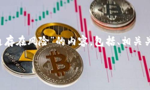 好的，我将为您提供一篇关于“数字钱包开通存在风险”的内容，包括、相关关键词、详细介绍及常见问题。请您耐心阅读。

数字钱包开通的风险与防范