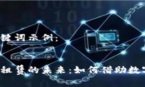 开始实施的和关键词示例：


区块链数字钱包租赁的未来：如何借助数字资产实现收益？