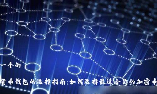 思考一个的

加密货币钱包的选择指南：如何选择最适合你的加密币钱包
