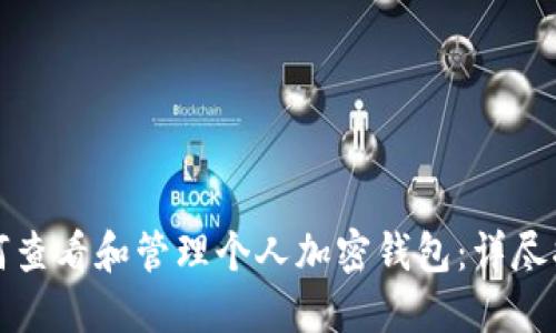 如何查看和管理个人加密钱包：详尽指南