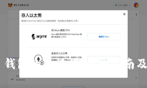 如何查看 BK 钱包的主记词：步骤指南及常见问题解答