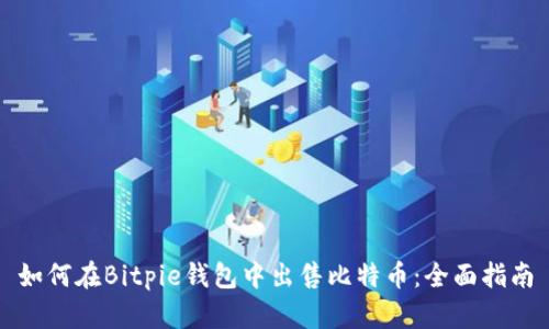 如何在Bitpie钱包中出售比特币：全面指南