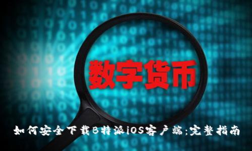 如何安全下载B特派iOS客户端：完整指南