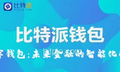 广东数字钱包：未来金融的智能化解决方案