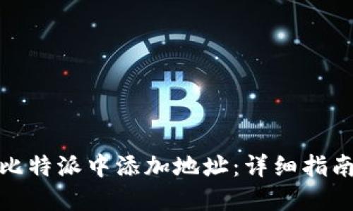 如何在比特派中添加地址：详细指南与步骤