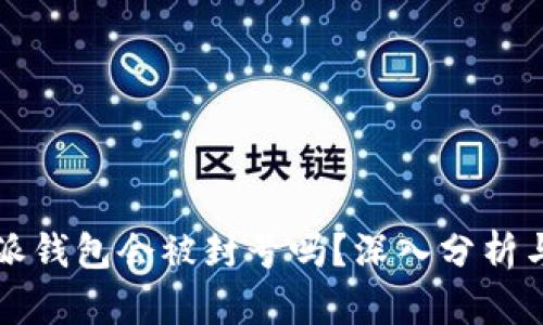 比特派钱包会被封号吗？深入分析与解答