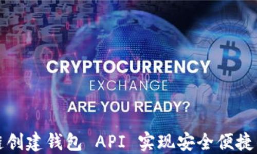 
如何使用区块链创建钱包 API 实现安全便捷的数字资产管理