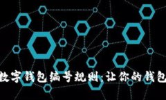 : 解析农行数字钱包编号规则：让你的钱包安全又