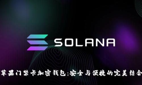 苹果门禁卡加密钱包：安全与便捷的完美结合