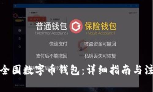 如何安全囤数字币钱包：详细指南与注意事项